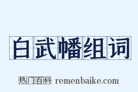 白武幡组词是什么意思的图片